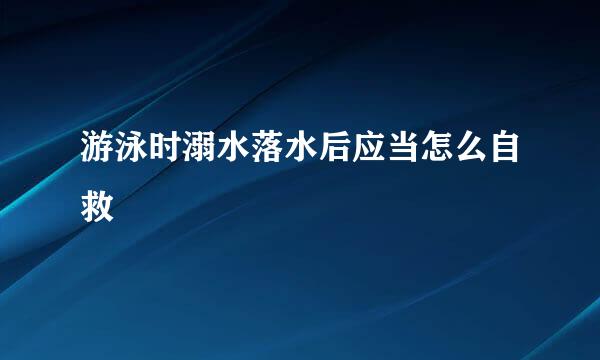游泳时溺水落水后应当怎么自救