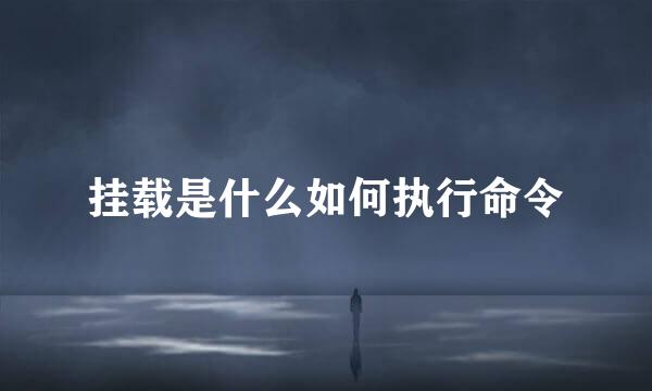 挂载是什么如何执行命令