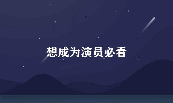 想成为演员必看
