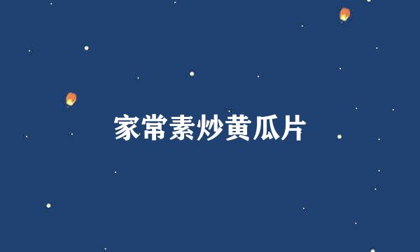 家常素炒黄瓜片