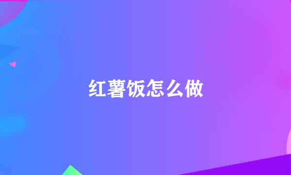 红薯饭怎么做