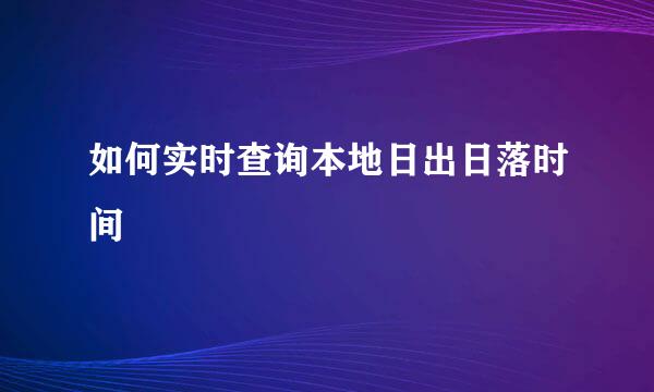如何实时查询本地日出日落时间