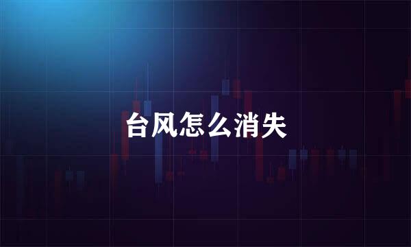 台风怎么消失