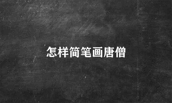 怎样简笔画唐僧