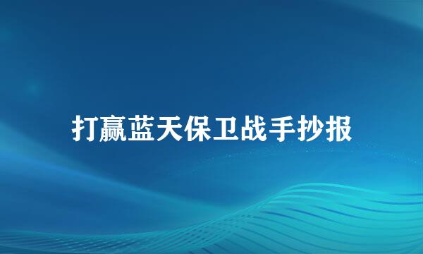 打赢蓝天保卫战手抄报