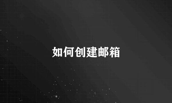 如何创建邮箱