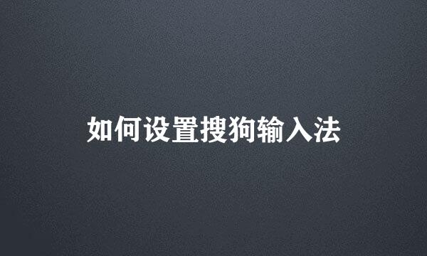 如何设置搜狗输入法