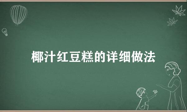 椰汁红豆糕的详细做法