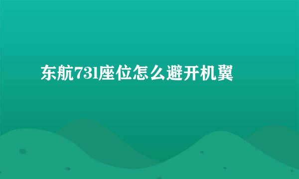 东航73l座位怎么避开机翼