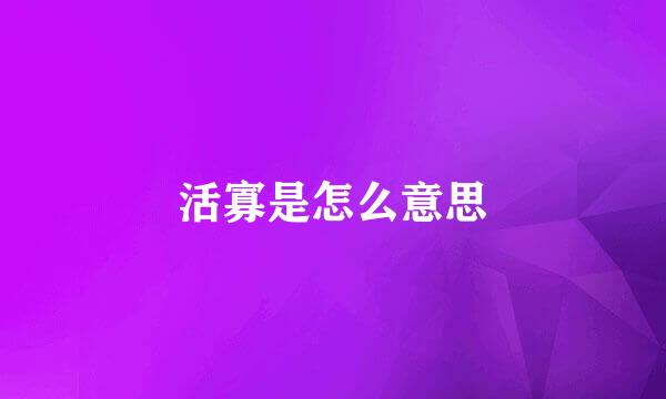 活寡是怎么意思
