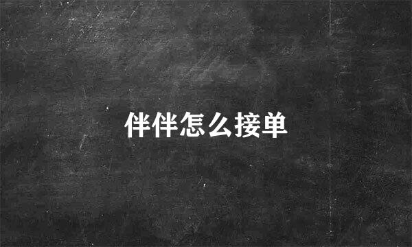 伴伴怎么接单