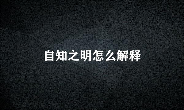 自知之明怎么解释