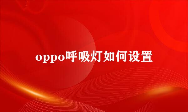 oppo呼吸灯如何设置