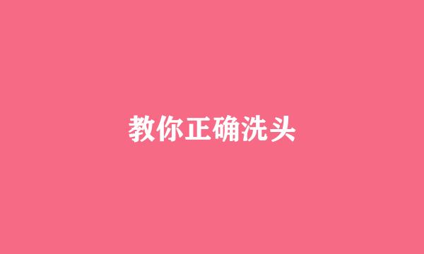 教你正确洗头