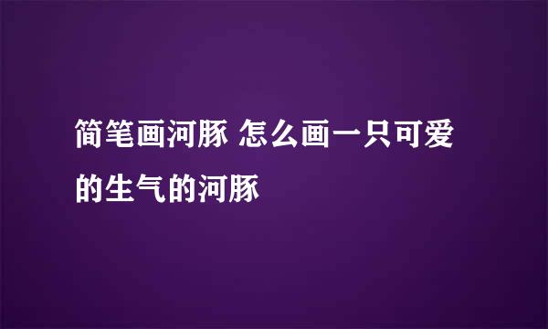 简笔画河豚 怎么画一只可爱的生气的河豚