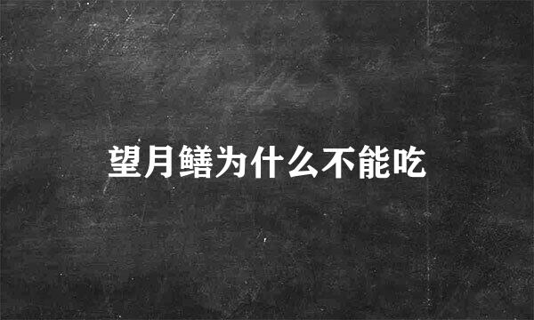 望月鳝为什么不能吃