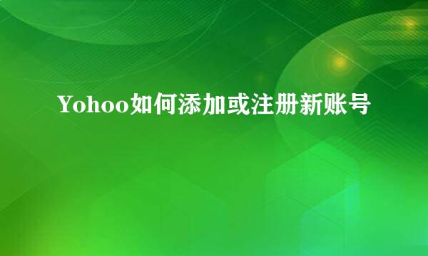 Yohoo如何添加或注册新账号