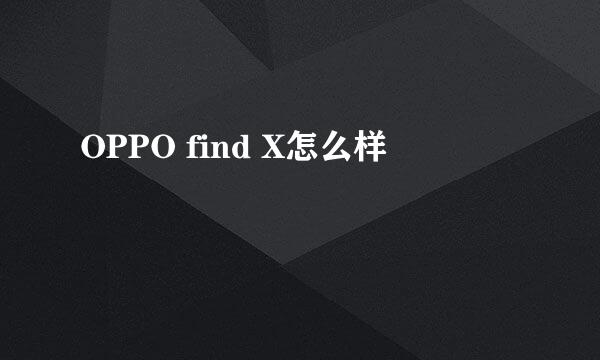 OPPO find X怎么样
