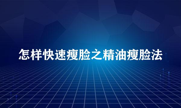 怎样快速瘦脸之精油瘦脸法
