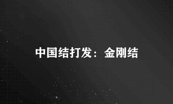 中国结打发:金刚结