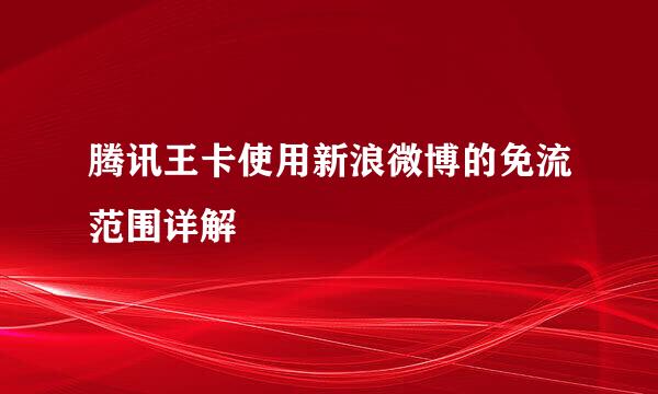 腾讯王卡使用新浪微博的免流范围详解