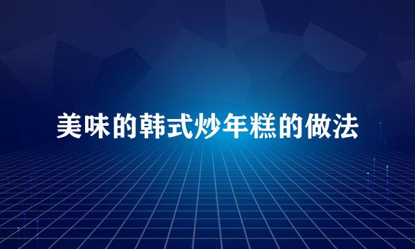 美味的韩式炒年糕的做法