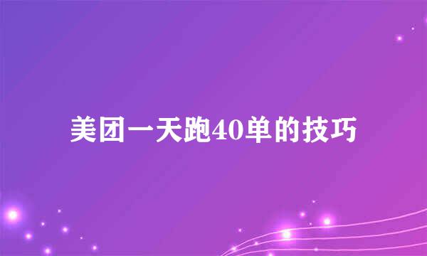 美团一天跑40单的技巧