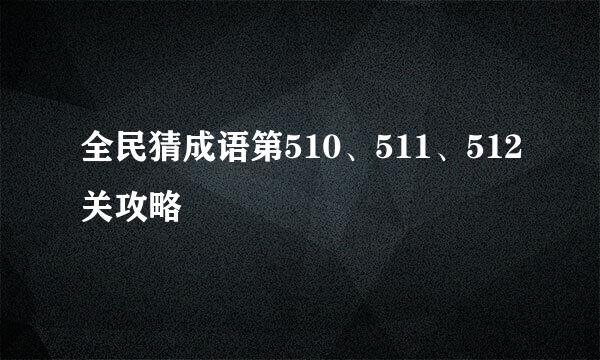 全民猜成语第510、511、512关攻略