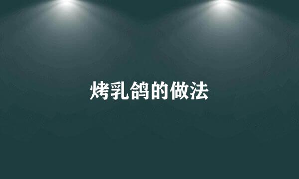烤乳鸽的做法