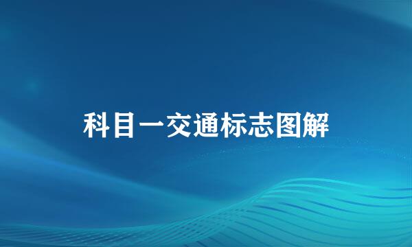 科目一交通标志图解