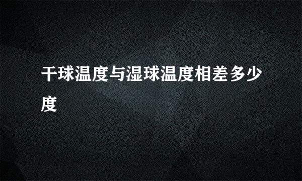 干球温度与湿球温度相差多少度