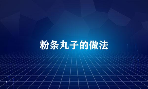 粉条丸子的做法