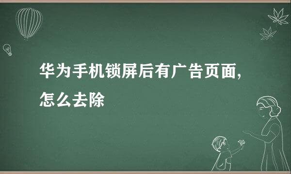 华为手机锁屏后有广告页面,怎么去除