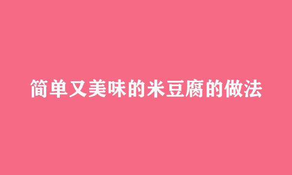 简单又美味的米豆腐的做法