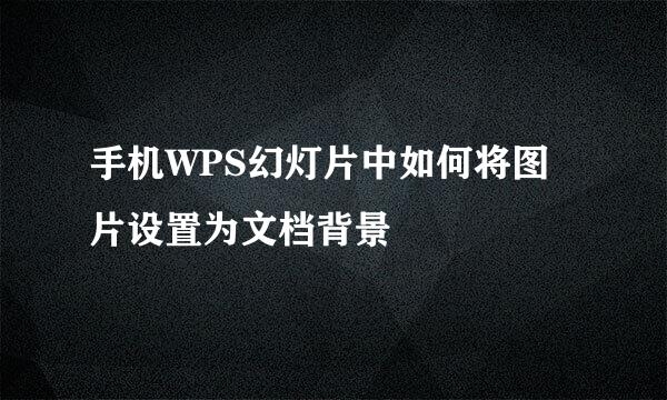 手机WPS幻灯片中如何将图片设置为文档背景