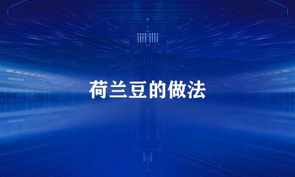 荷兰豆的做法