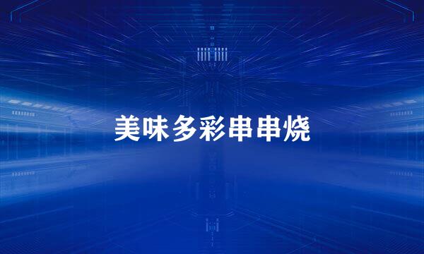 美味多彩串串烧