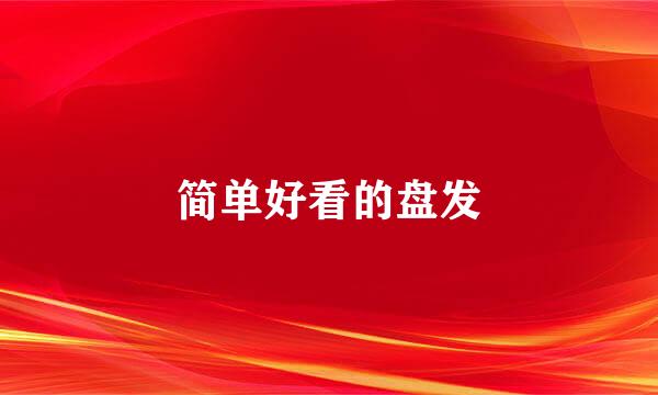 简单好看的盘发
