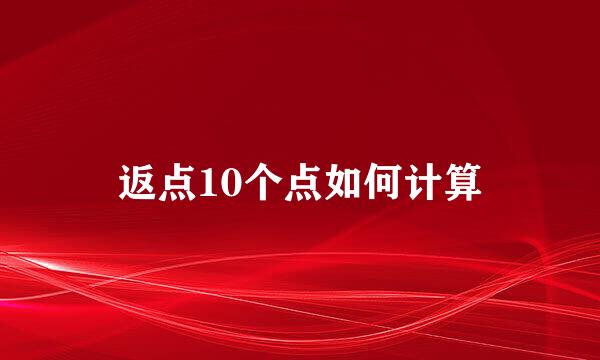 返点10个点如何计算
