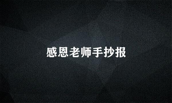感恩老师手抄报