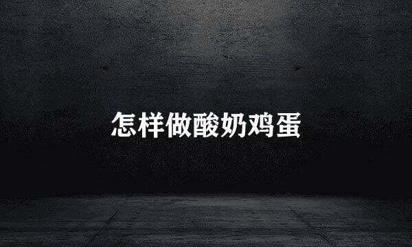 怎样做酸奶鸡蛋