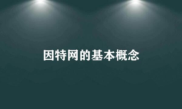 因特网的基本概念