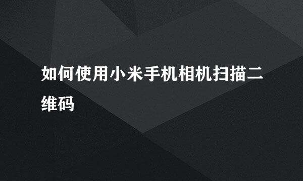 如何使用小米手机相机扫描二维码