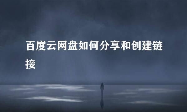 百度云网盘如何分享和创建链接
