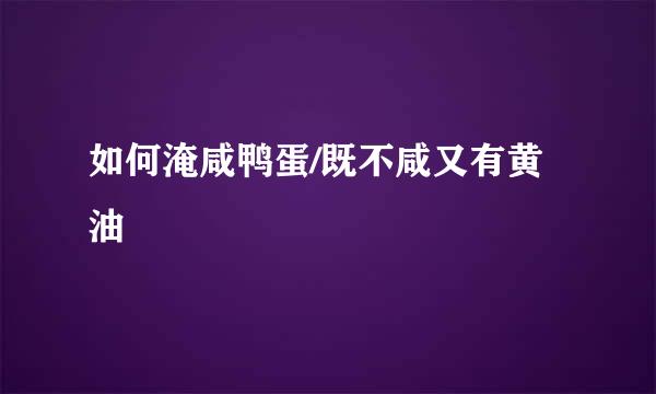 如何淹咸鸭蛋/既不咸又有黄油