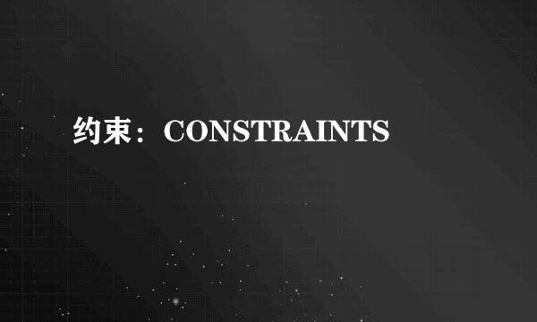 约束:CONSTRAINTS