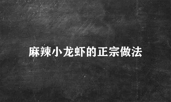 麻辣小龙虾的正宗做法