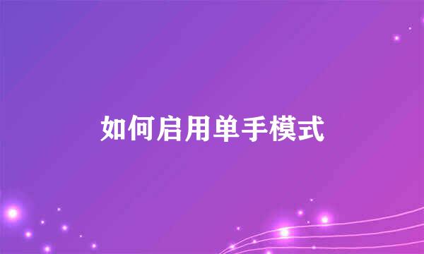 如何启用单手模式