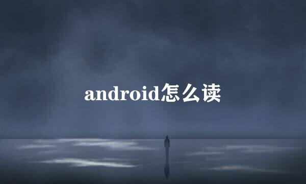 android怎么读