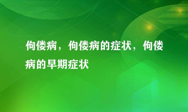 佝偻病，佝偻病的症状，佝偻病的早期症状